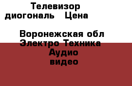 Телевизор LG 42диогональ › Цена ­ 13 000 - Воронежская обл. Электро-Техника » Аудио-видео   . Воронежская обл.